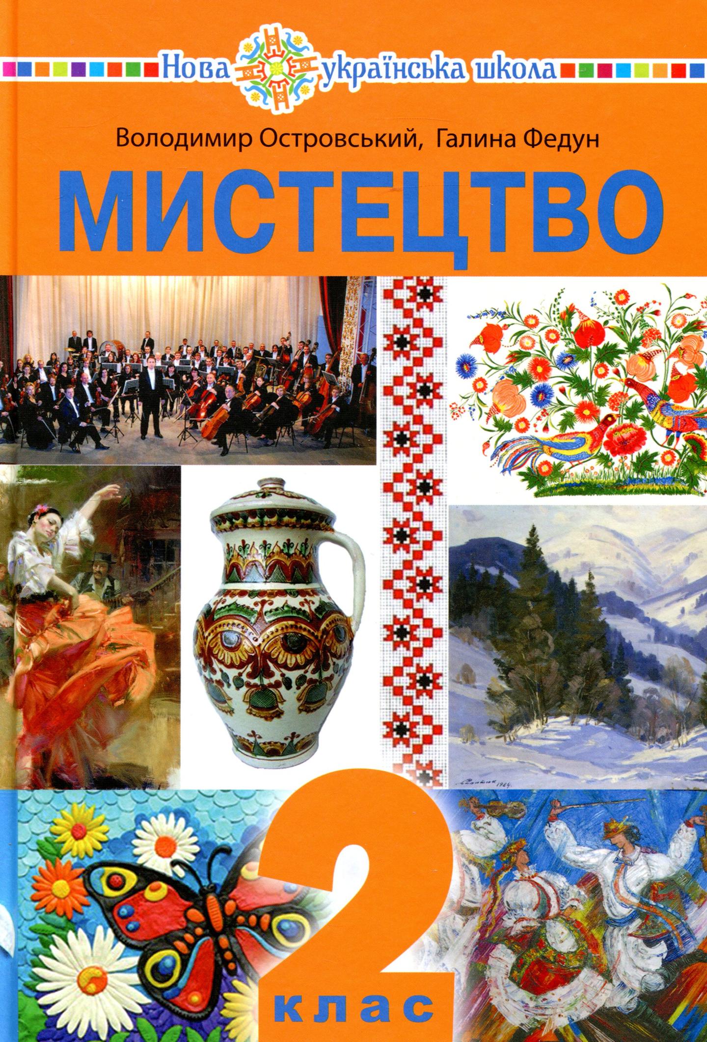 "Мистецтво" підручник інтегрованого курсу для 2 класу