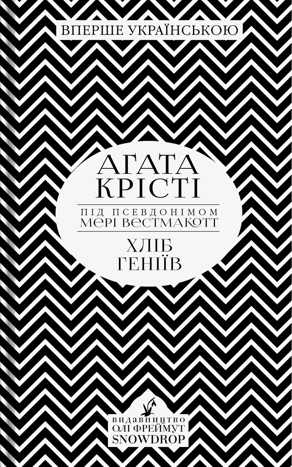 Обкладника "Хліб геніїв" Обкладинка "Хліб геніїв"