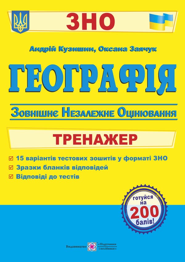 Обкладника "Географія. Тренажер для підготовки до ЗНО" - 1 Фото Превью "Географія. Тренажер для підготовки до ЗНО" - Фото №1