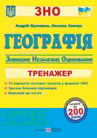 Географія. Тренажер для підготовки до ЗНО