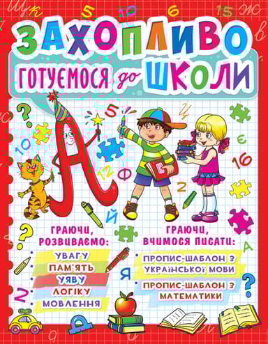 Захопливо готуємося до школи