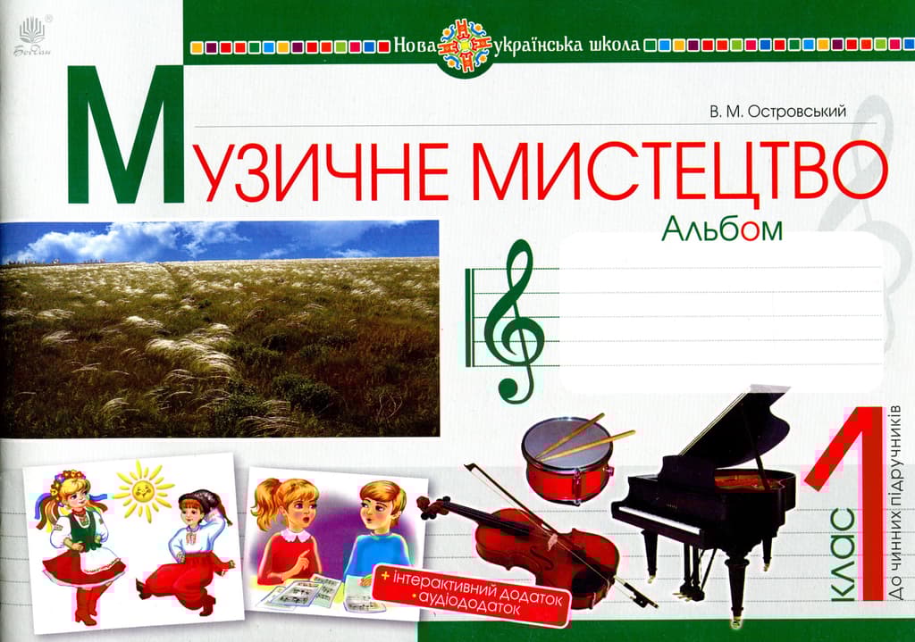 Обкладника "Музичне мистецтво. 1 клас. Альбом" Обкладинка "Музичне мистецтво. 1 клас. Альбом"