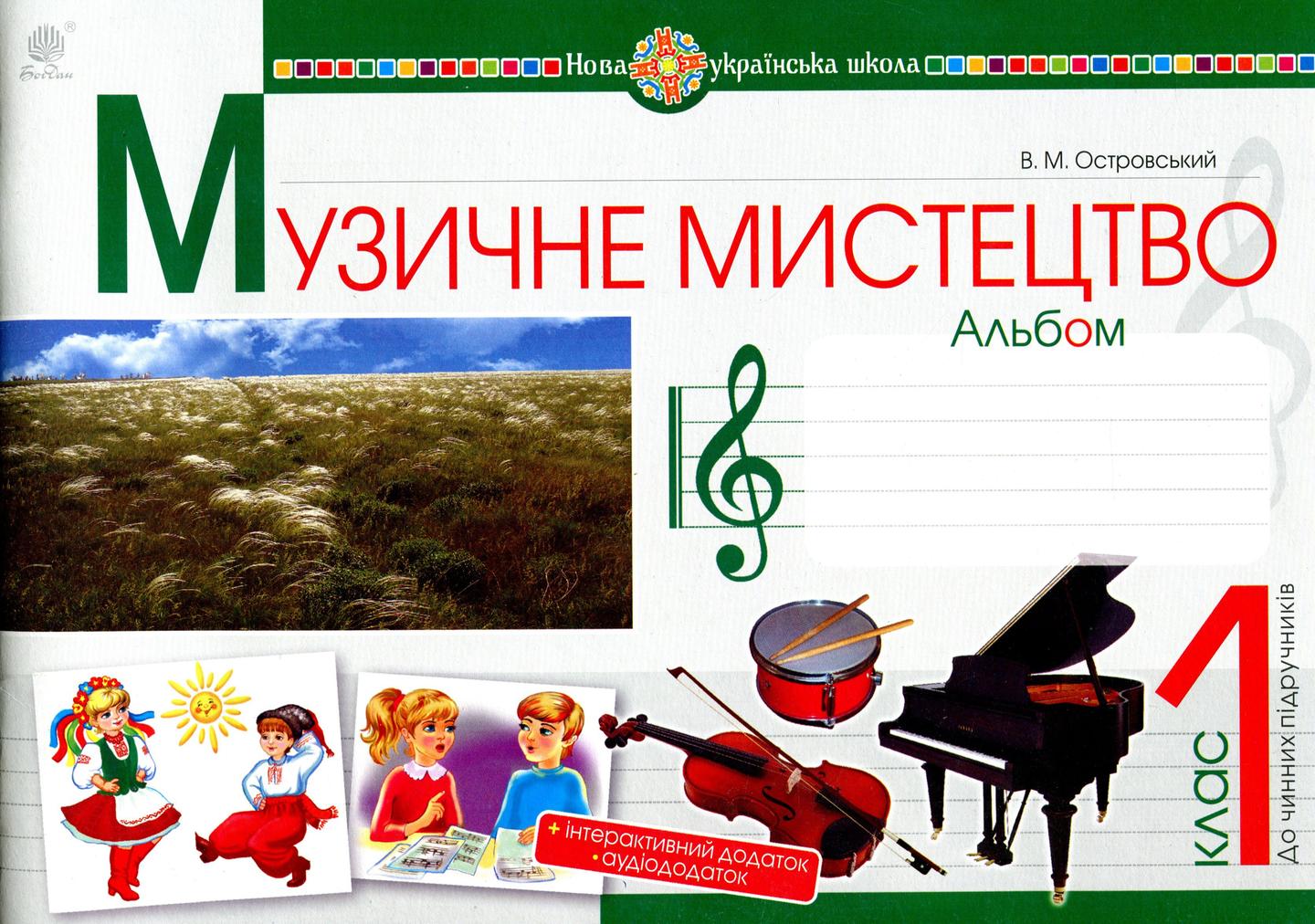 Музичне мистецтво. 1 клас. Альбом