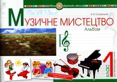 Музичне мистецтво. 1 клас. Альбом