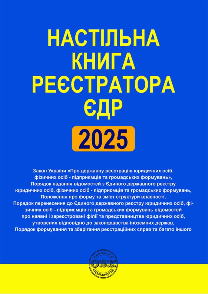 Настільна книга реєстратора ЄДР: зібрання нормативно-правових актів