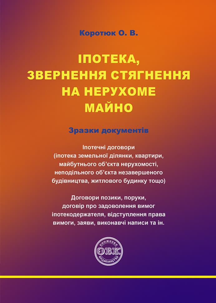 Обкладника "Іпотека, звернення стягнення на нерухоме майно" Обкладинка "Іпотека, звернення стягнення на нерухоме майно"