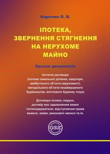 Іпотека, звернення стягнення на нерухоме майно