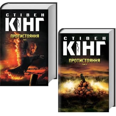 Протистояння