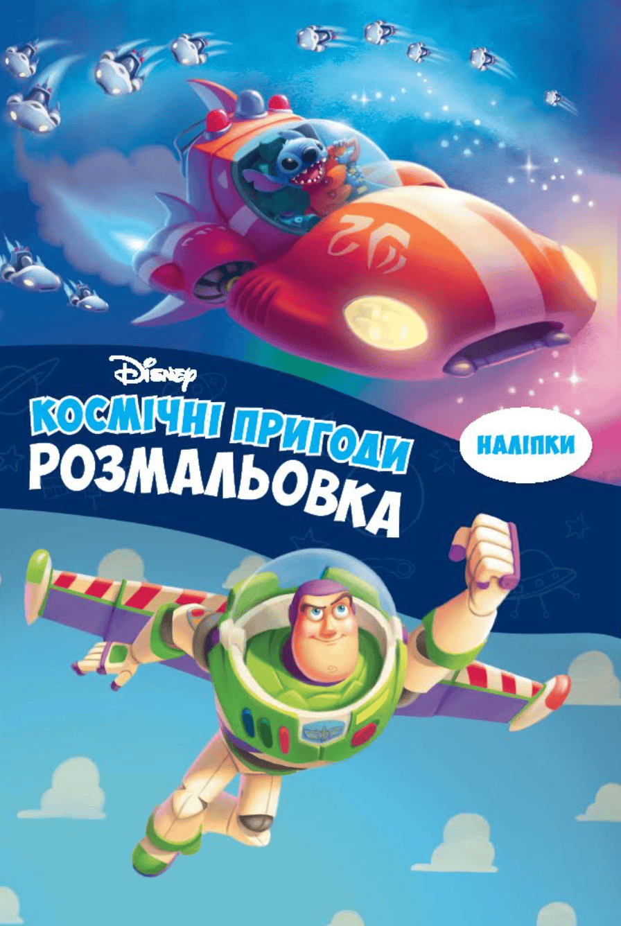 Космічні пригоди. Розмальовка
