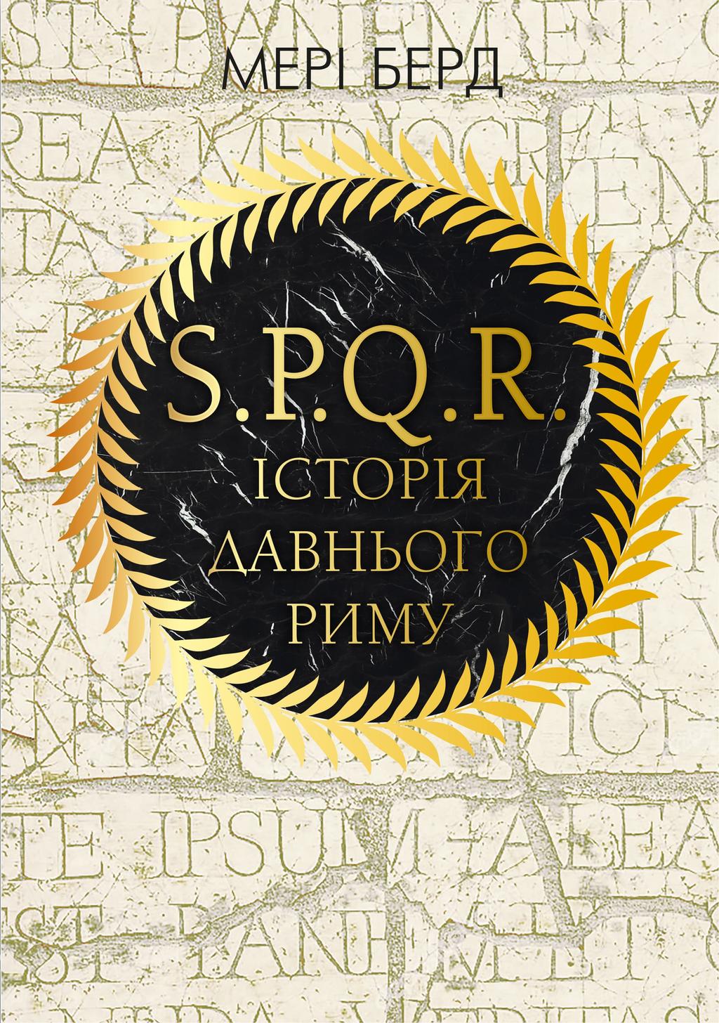 Обкладника "SPQR. Історія Давнього Риму" - 1 Фото Превью "SPQR. Історія Давнього Риму" - Фото №1