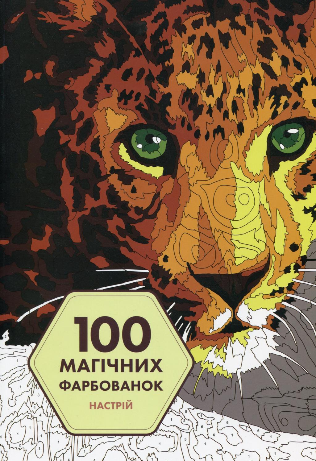 Обкладника "100 магічних фарбованок. Настрій" Обкладинка "100 магічних фарбованок. Настрій"