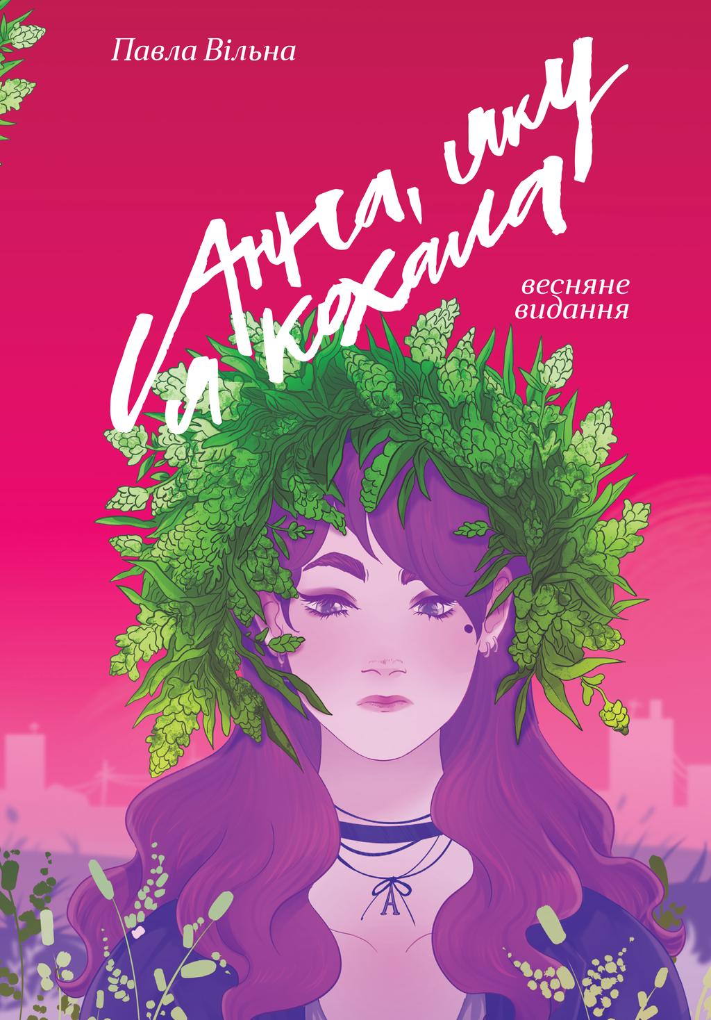 Обкладника "Анна, яку я кохала. Весняне видання" Обкладинка "Анна, яку я кохала. Весняне видання"