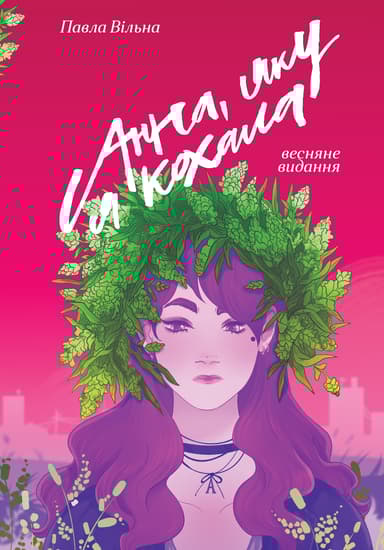 Анна, яку я кохала. Весняне видання