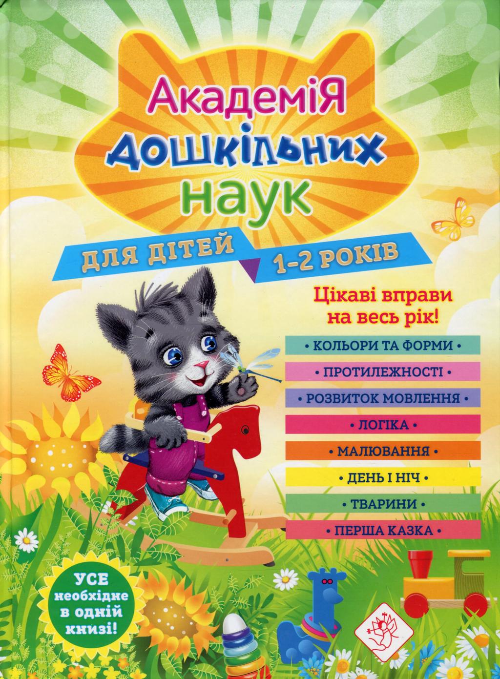 Обкладника "Академія дошкільних наук" - 1 Фото Превью "Академія дошкільних наук" - Фото №1