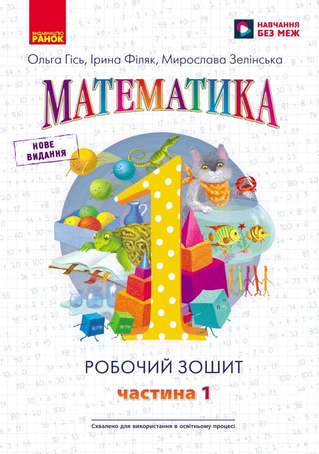 1 клас. Математика. Робочий зошит. Частина 1 (до підручника О. Гісь)