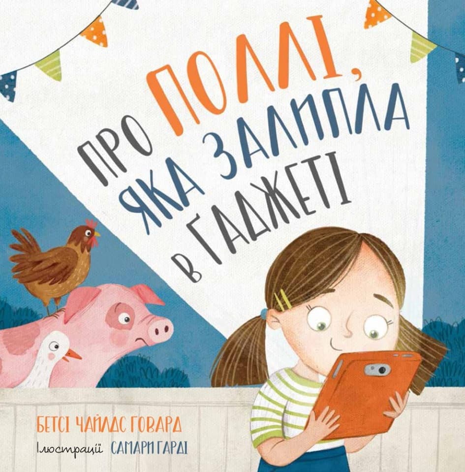 Про Поллі, як залипла у гаджеті