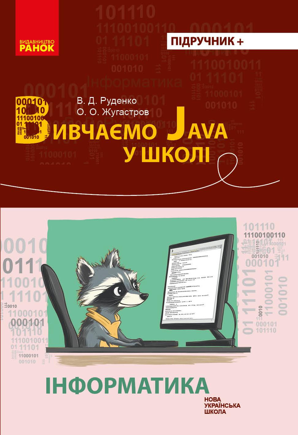 Обкладника "Інформатика. Вивчаємо Java у школі" - 1 Фото Превью "Інформатика. Вивчаємо Java у школі" - Фото №1