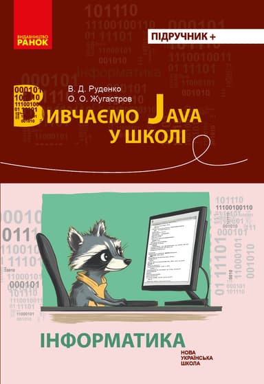 Інформатика. Вивчаємо Java у школі