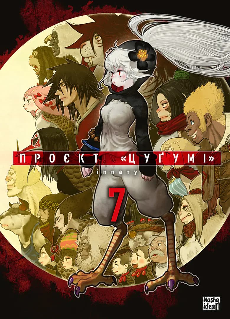 Обкладника "Проєкт «Цуґумі». Том 7" Обкладинка "Проєкт «Цуґумі». Том 7"