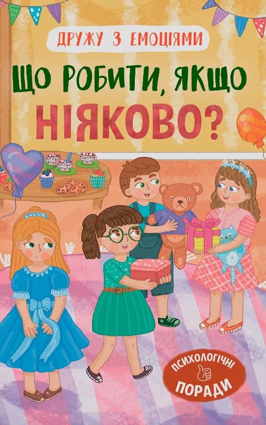 Обкладника "Дружу з емоціями. Що робити, якщо ніяково?" Обкладинка "Дружу з емоціями. Що робити, якщо ніяково?"