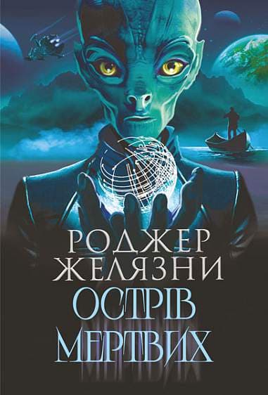 Обкладника "Острів мертвих. Суворе світло" Обкладинка "Острів мертвих. Суворе світло"