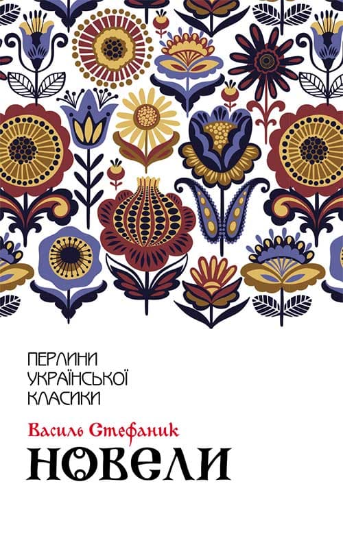 Обкладника "Новели" - 1 Фото Превью "Новели" - Фото №1