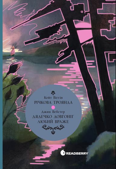 Дядечко-довгоніг. Любий враже. Річкова троянда