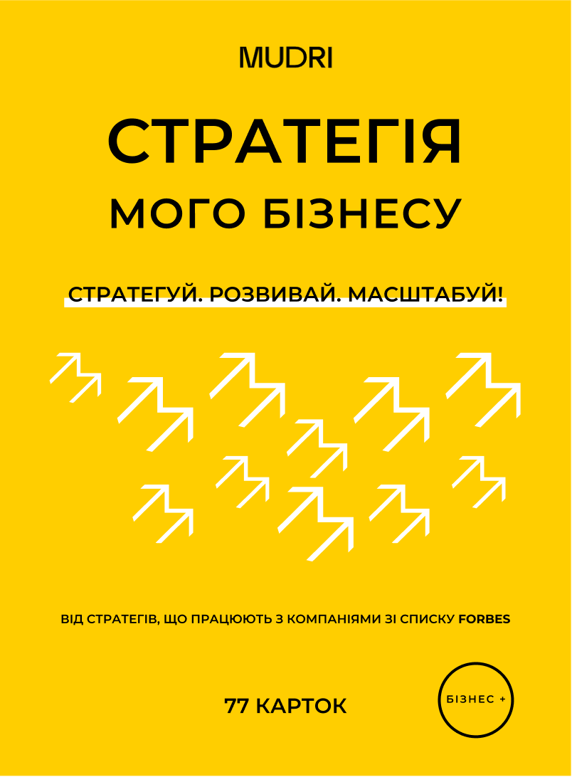Обкладника "Набір карток «Стратегія мого бізнесу»" - 1 Фото Превью "Набір карток «Стратегія мого бізнесу»" - Фото №1