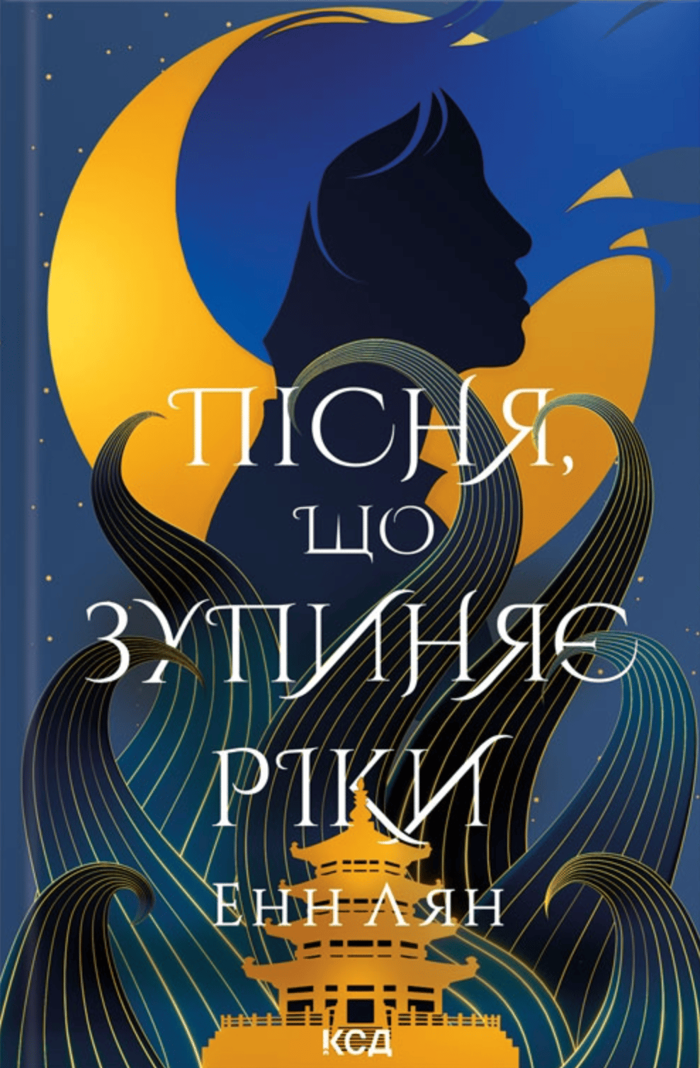 Обкладника "Пісня, що зупиняє ріки" - 1 Фото Превью "Пісня, що зупиняє ріки" - Фото №1