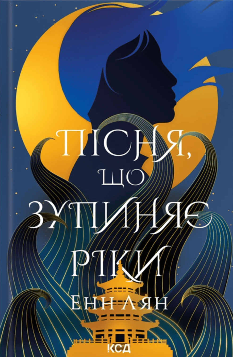 Пісня, що зупиняє ріки