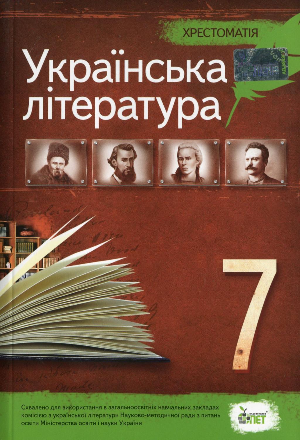 Обкладника "Українська література. 7 клас. Хрестоматія" - 1 Фото Превью "Українська література. 7 клас. Хрестоматія" - Фото №1