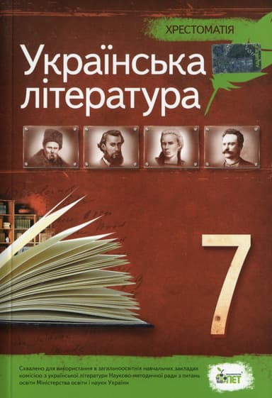 Українська література. 7 клас. Хрестоматія