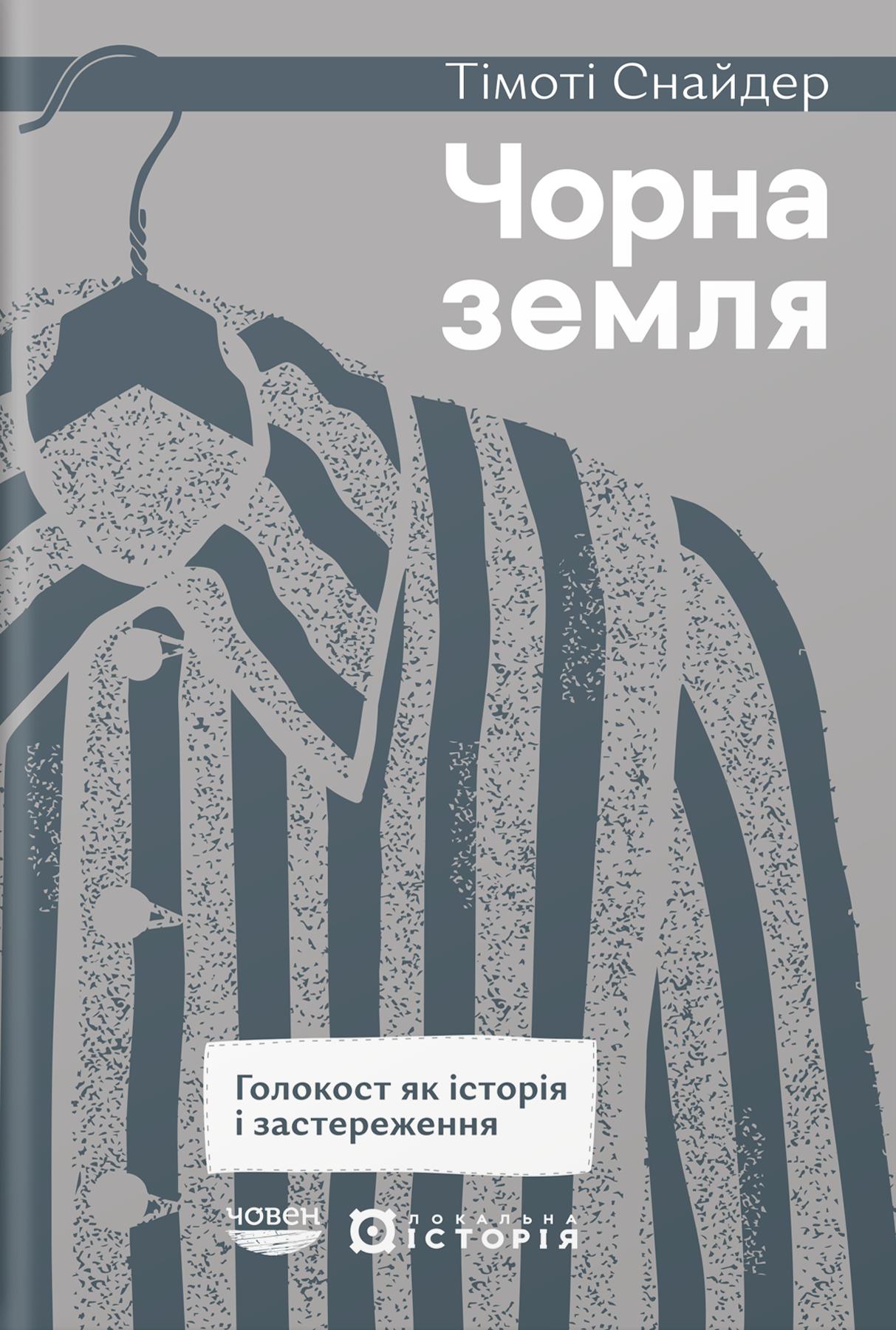Чорна земля. Голокост як історія і застереження