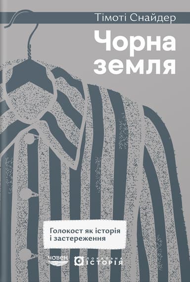 Чорна земля. Голокост як історія і застереження