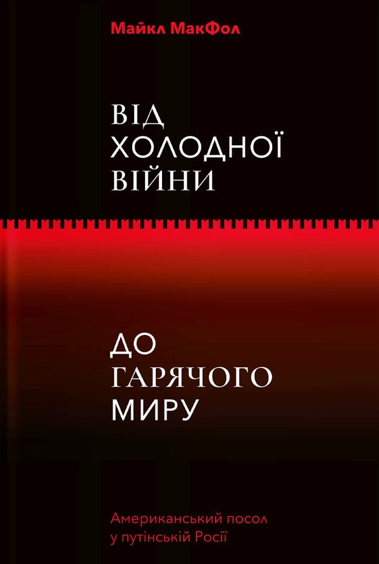 Обкладника "Від Холодної війни до Гарячого миру" - 1 Фото Превью "Від Холодної війни до Гарячого миру" - Фото №1