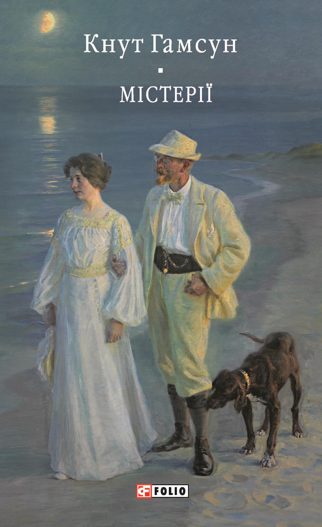 Містерії - Кнут Гамсун - Kebuk