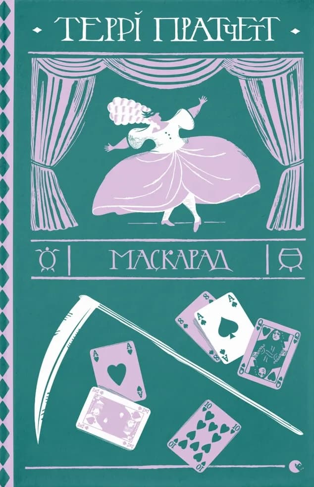 Маскарад