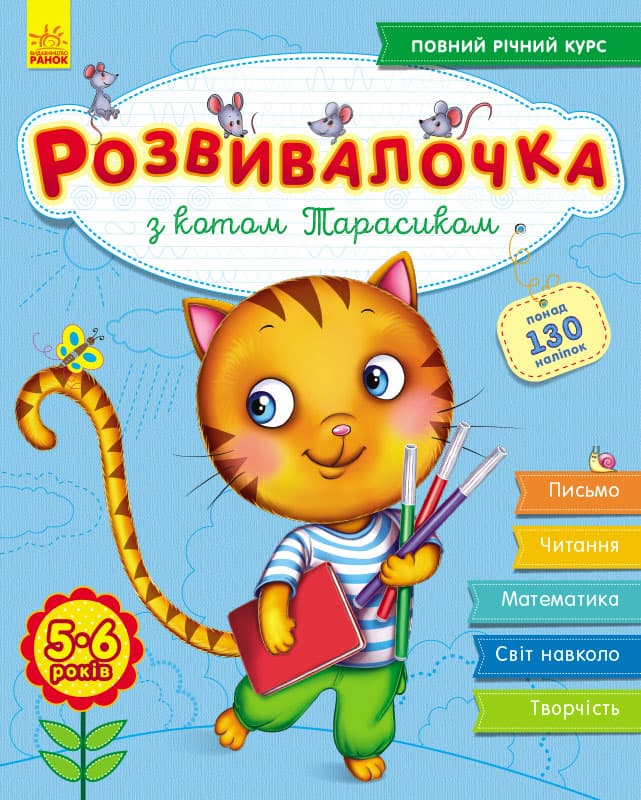 Розвивалочка з котом Тарасиком. 5-6 років