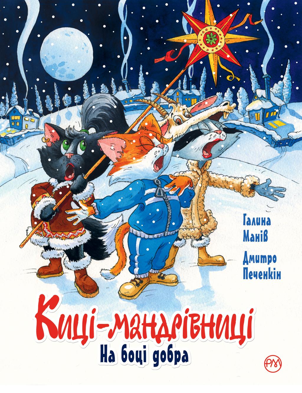Обкладника "Киці-мандрівниці. На боці добра. Спецвипуск" - 1 Фото Превью "Киці-мандрівниці. На боці добра. Спецвипуск" - Фото №1