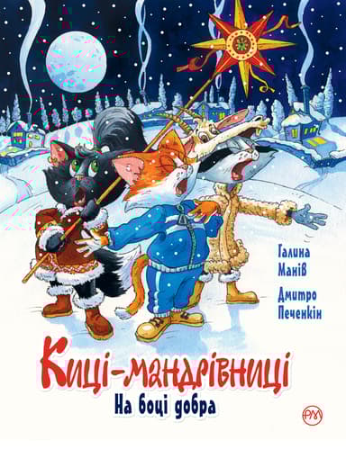 Киці-мандрівниці. На боці добра. Спецвипуск