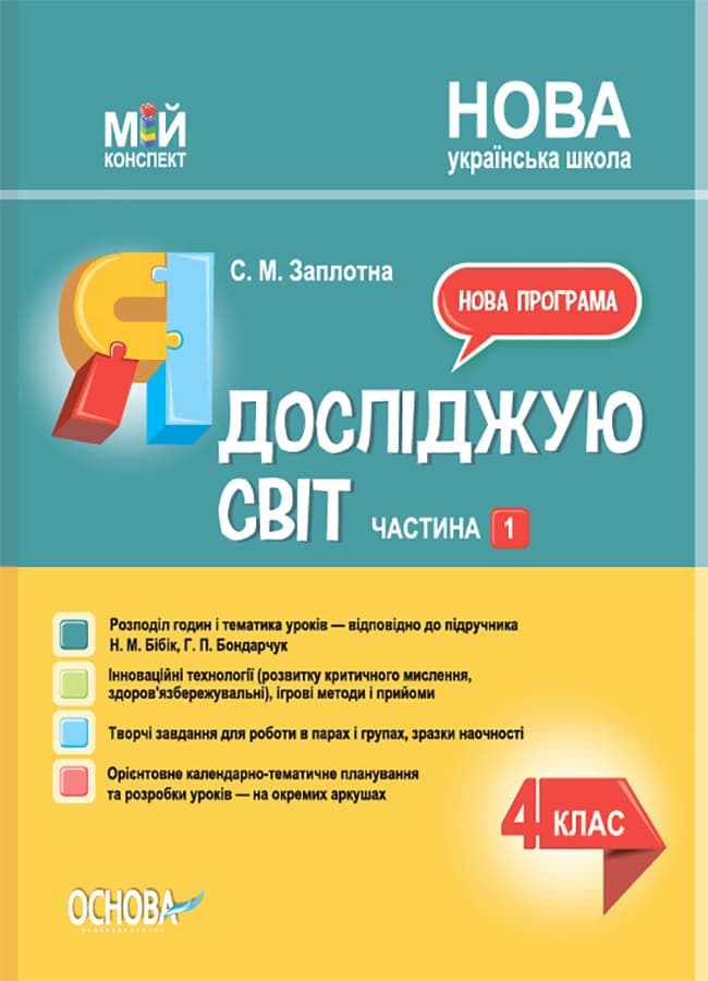 Обкладника "Я досліджую світ. 4 клас. Частина 1 (за підручником Н. М. Бібік, Г. П. Бондарчук)" Обкладинка "Я досліджую світ. 4 клас. Частина 1 (за підручником Н. М. Бібік, Г. П. Бондарчук)"