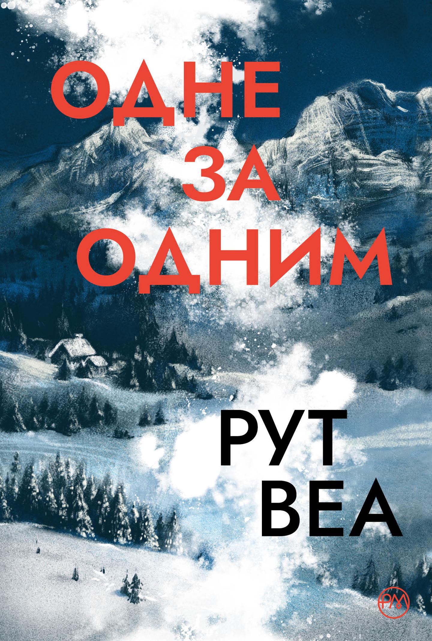 Одне за одним