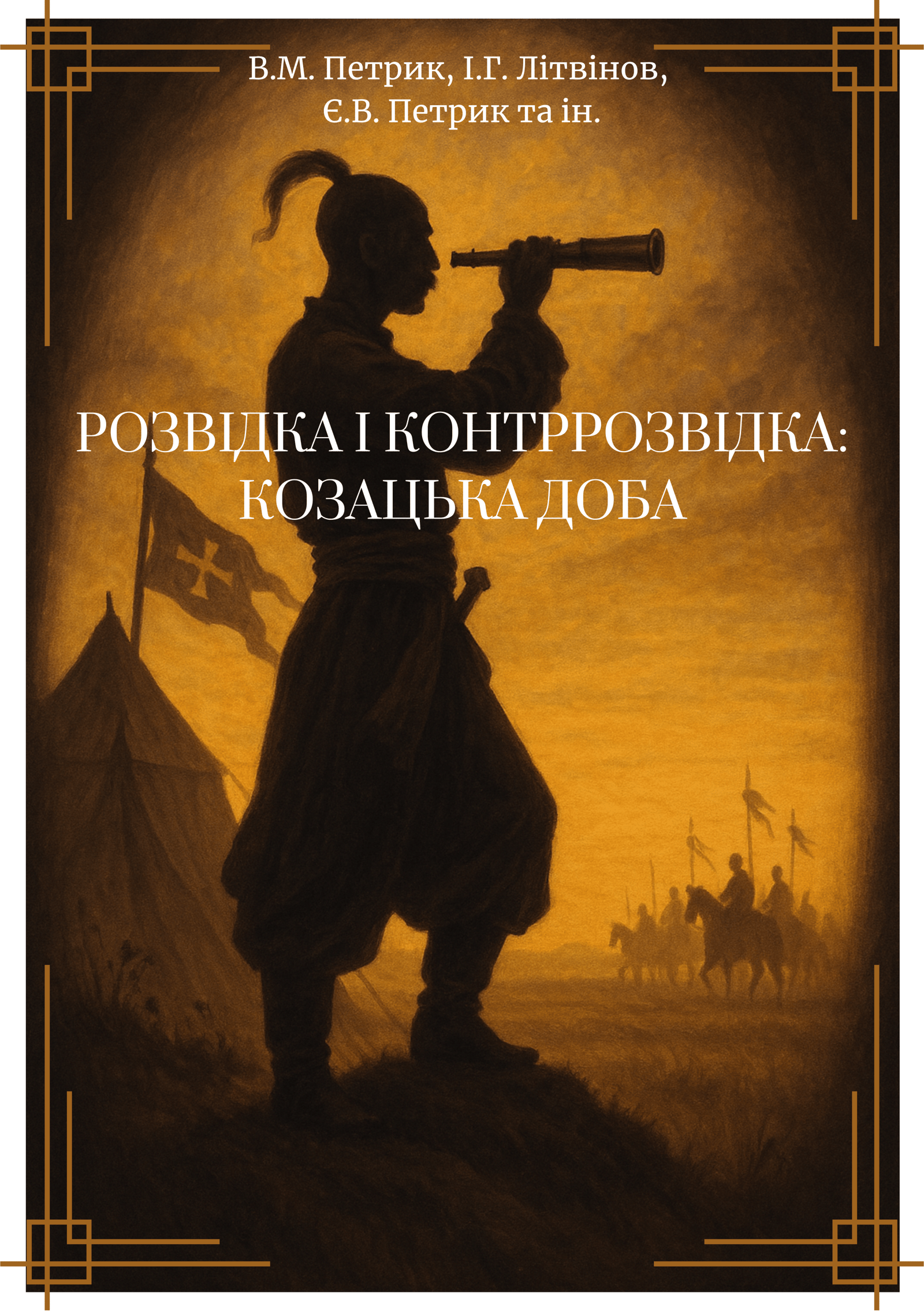Обкладника "Розвідка і контррозвідка: Козацька доба" Обкладинка "Розвідка і контррозвідка: Козацька доба"