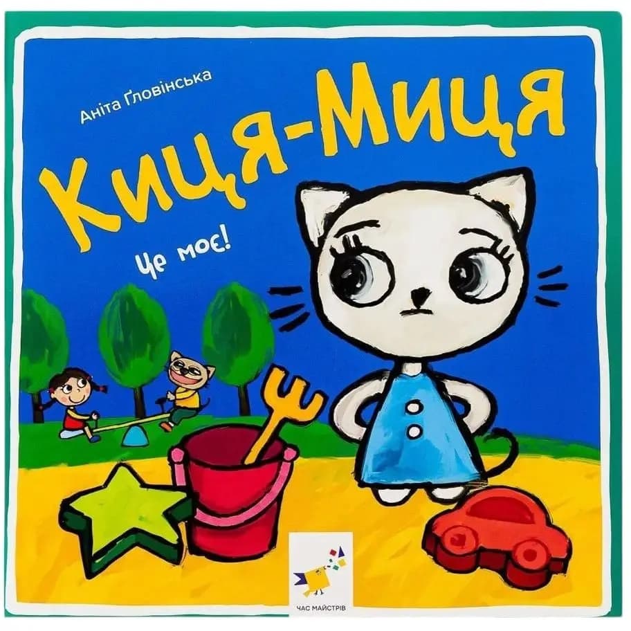 Обкладника "Киця-Миця. Це моє!" Обкладинка "Киця-Миця. Це моє!"