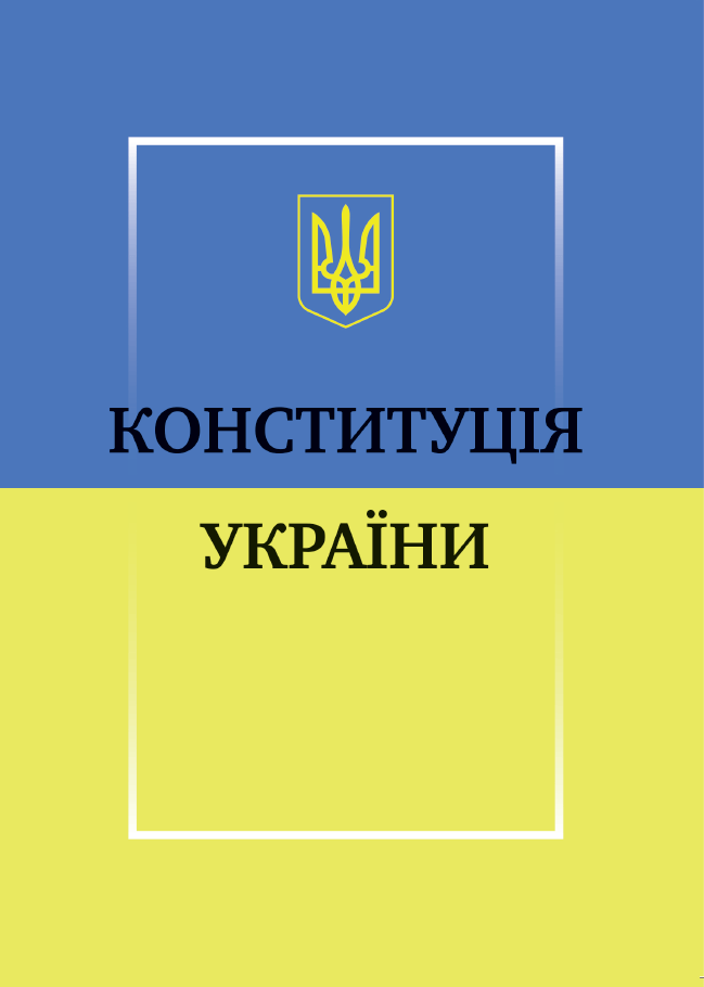 Обкладника "Конституція України" - 1 Фото Превью "Конституція України" - Фото №1