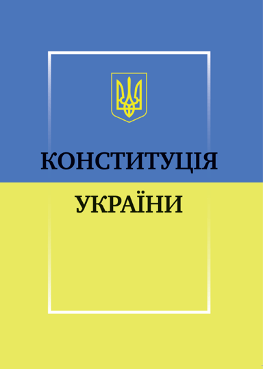 Конституція України