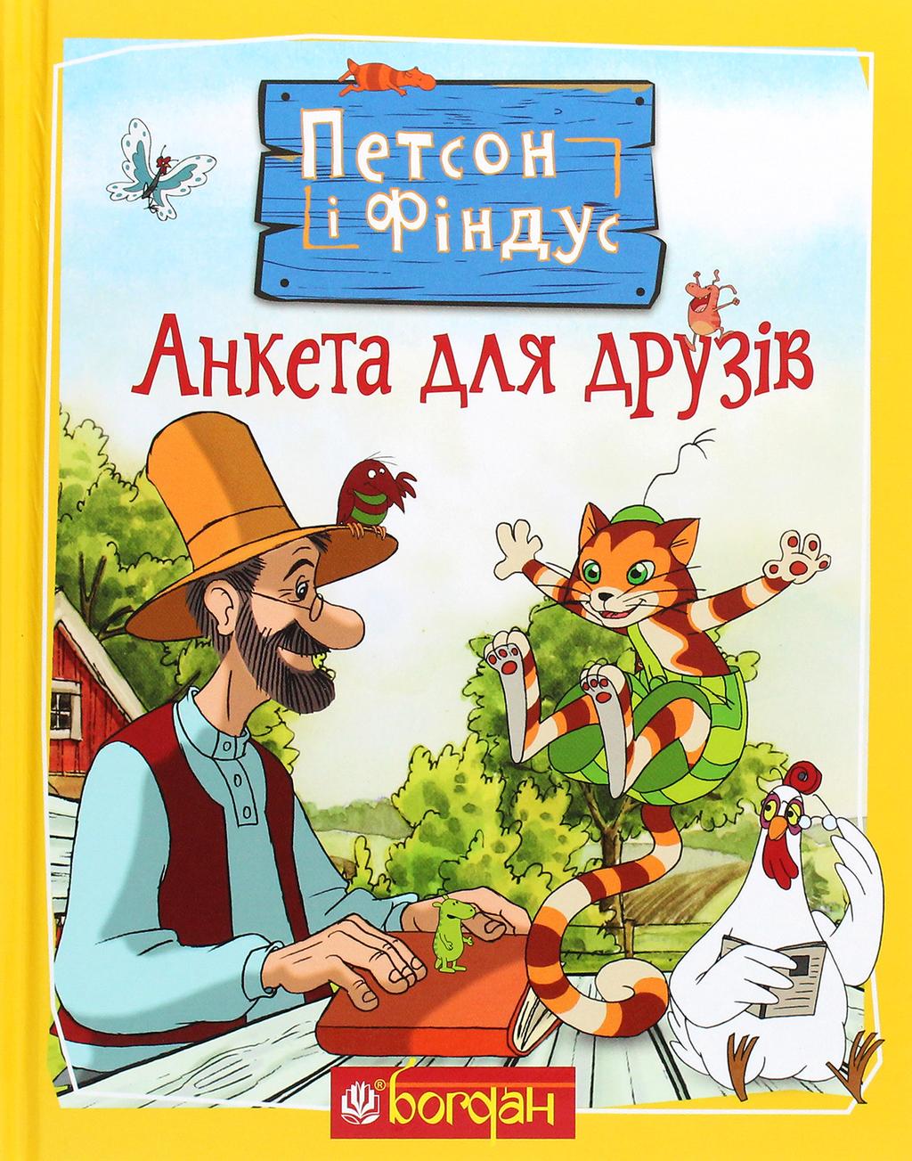 Обкладника "Петсон і Фіндус. Анкета для друзів" - 1 Фото Превью "Петсон і Фіндус. Анкета для друзів" - Фото №1