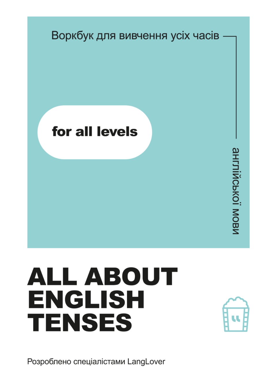 Обкладника "Воркбук для вивчення усіх часів англійської мови "All about English tenses"" - 1 Фото Превью "Воркбук для вивчення усіх часів англійської мови "All about English tenses"" - Фото №1