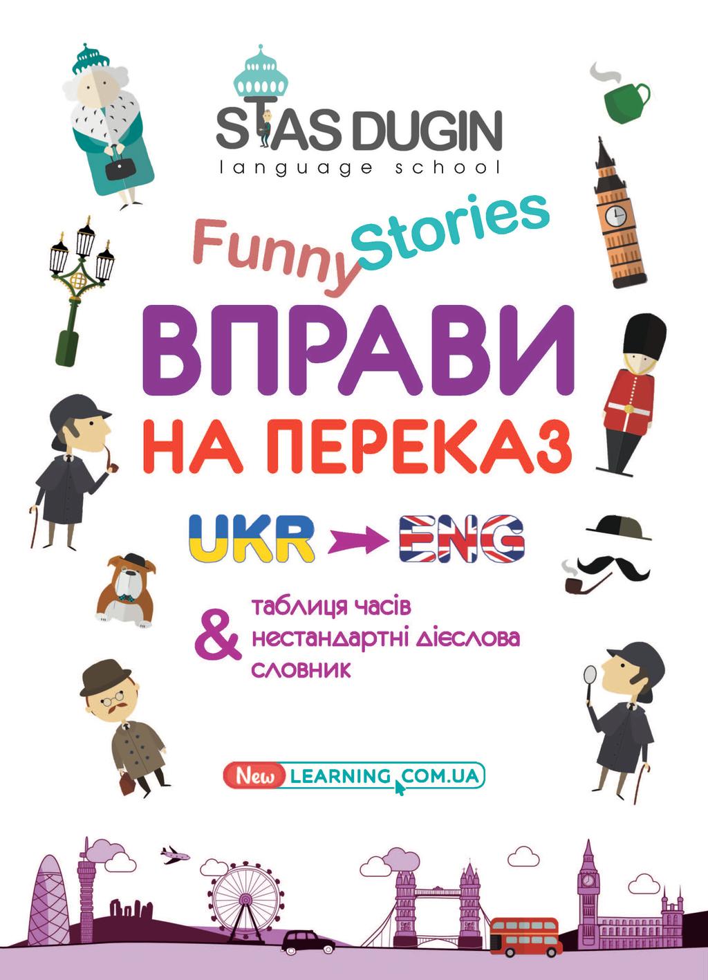 Обкладника "English Funny Stories. Вправи на переказ" Обкладинка "English Funny Stories. Вправи на переказ"