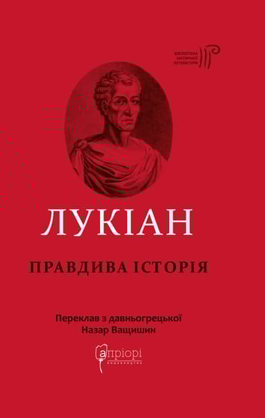 Правдива історія